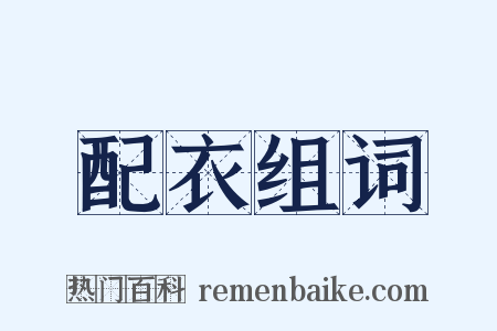 配衣组词是什么意思的图片